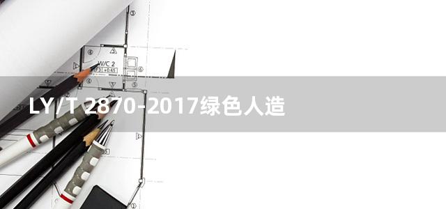 LY/T 2870-2017绿色人造板及其制品技术要求